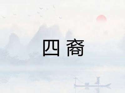 四裔