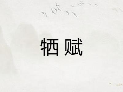 牺赋