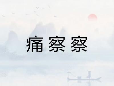 痛察察