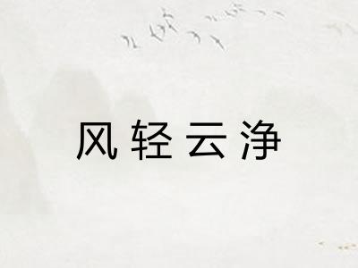 风轻云浄