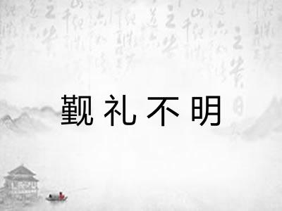 觐礼不明
