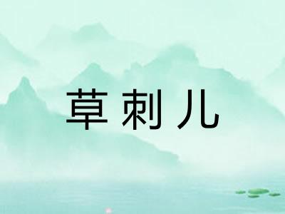 草刺儿