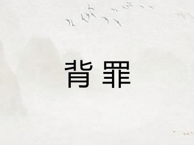 背罪