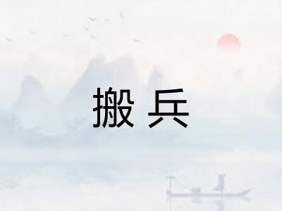 搬兵