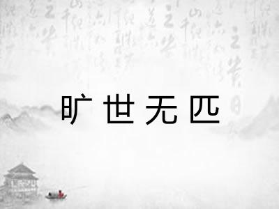 旷世无匹