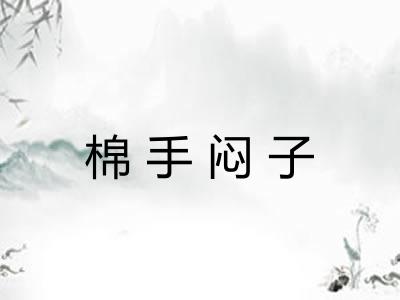 棉手闷子