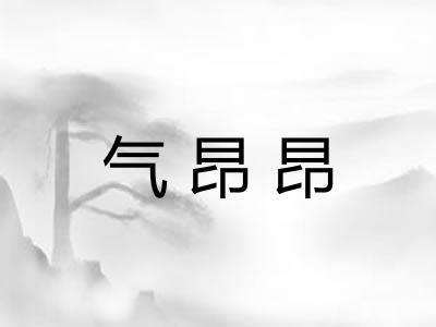 气昂昂
