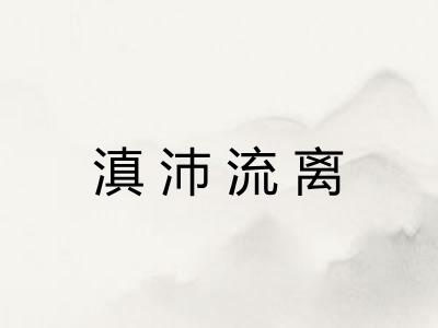 滇沛流离