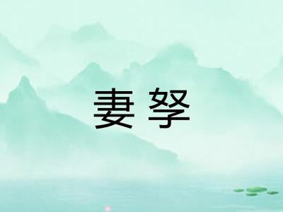 妻孥
