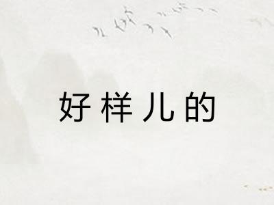 好样儿的