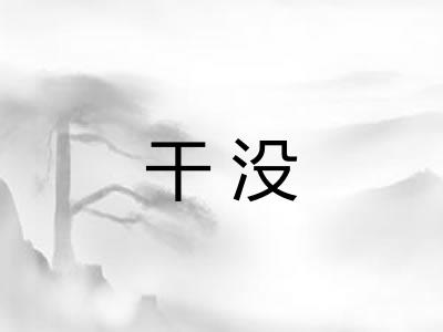 干没