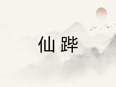 仙跸