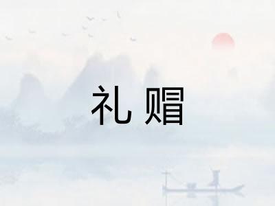 礼赗