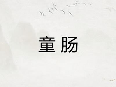 童肠