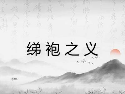 绨袍之义