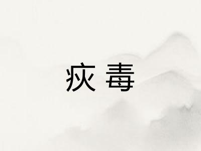 疢毒