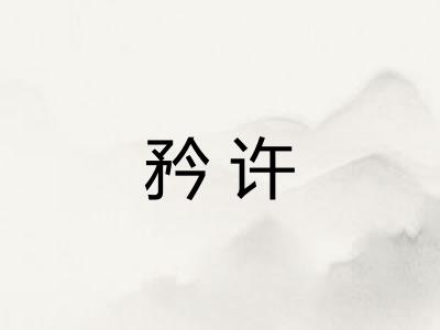 矜许