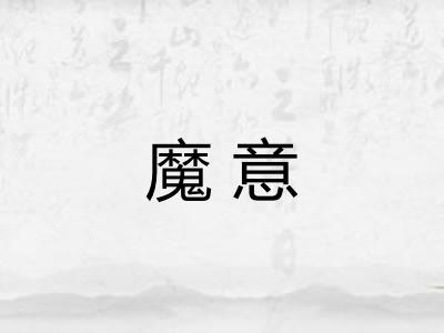 魔意