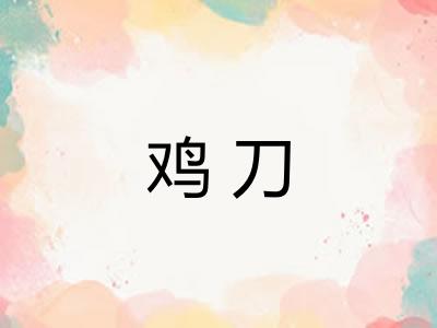 鸡刀