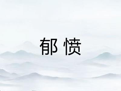 郁愤