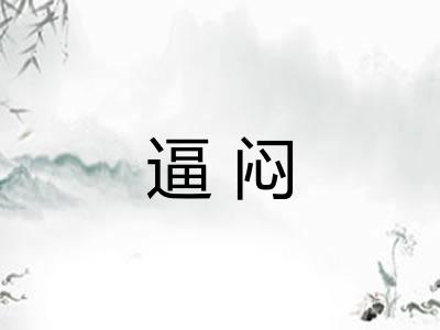 逼闷