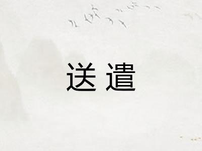送遣