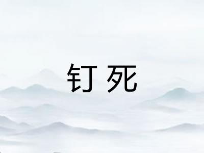 钉死