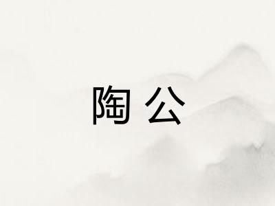 陶公
