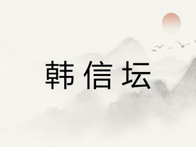 韩信坛