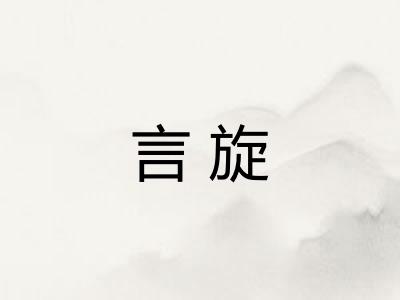 言旋