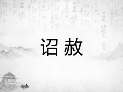诏赦