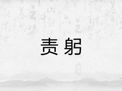 责躬