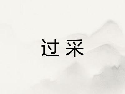 过采