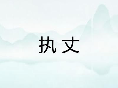 执丈