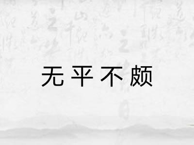 无平不颇
