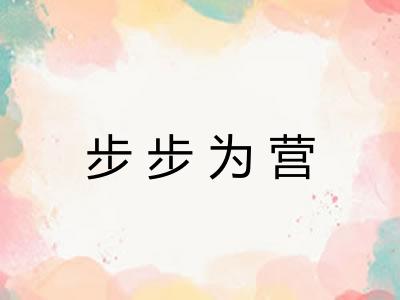 步步为营
