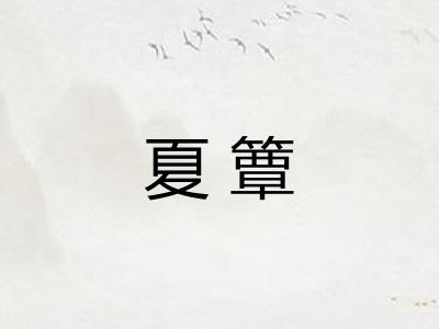 夏簟