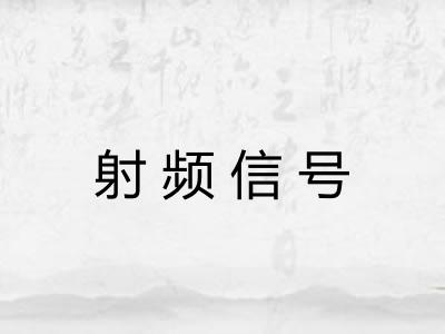 射频信号