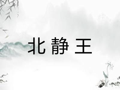 北静王
