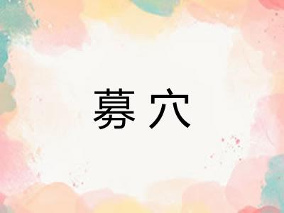 募穴