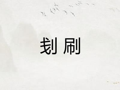 刬刷