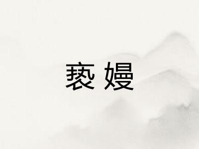 亵嫚
