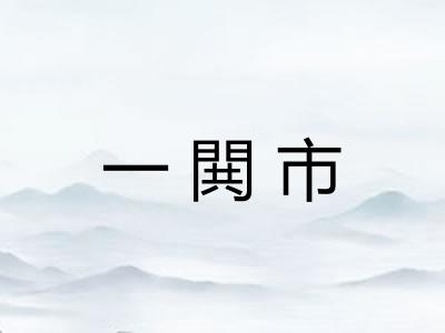 一閧市