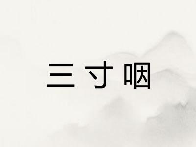 三寸咽