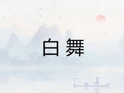 白舞