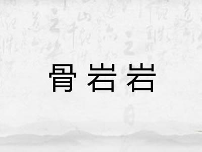 骨岩岩