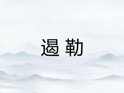 遏勒