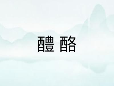醴酪