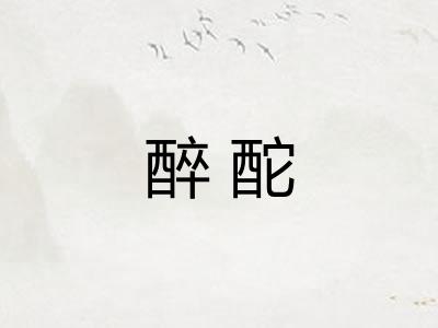 醉酡