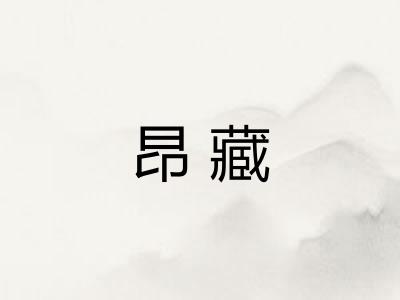 昂藏